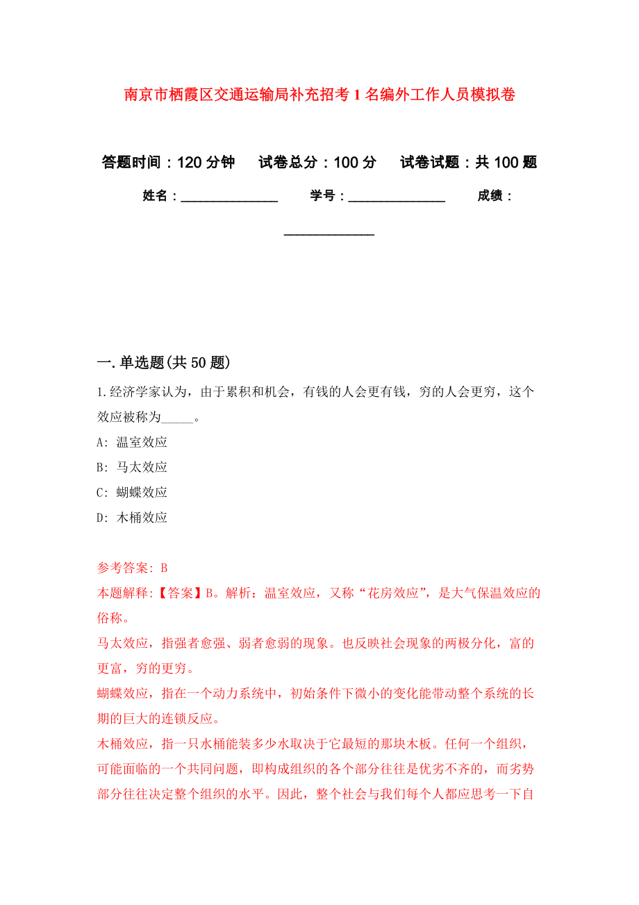 南京市栖霞区交通运输局补充招考1名编外工作人员模拟卷2_第1页