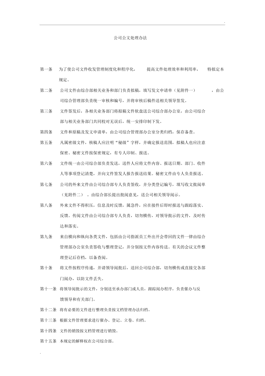 公司公文处理办法_第1页