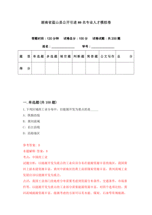 湖南省蓝山县公开引进80名专业人才模拟卷（第1期）
