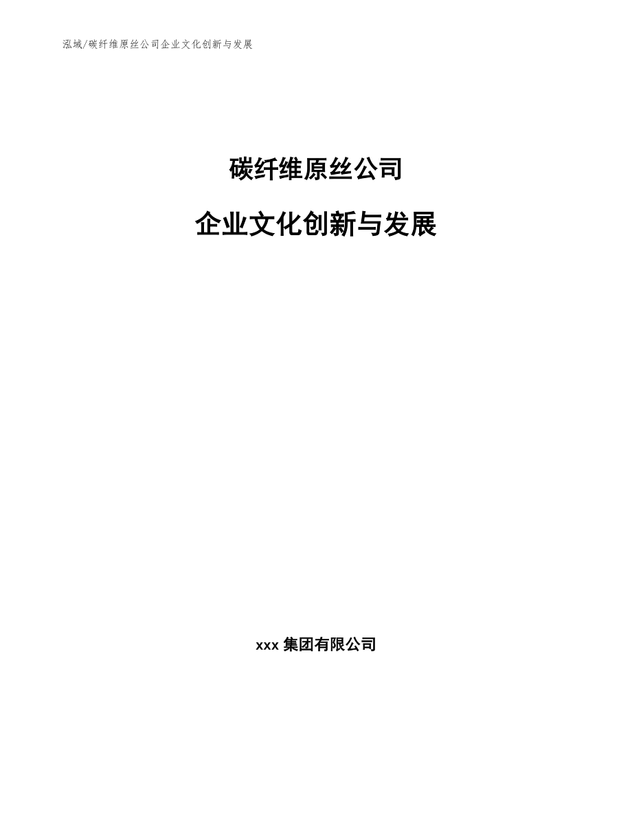 碳纤维原丝公司企业文化创新与发展【范文】_第1页