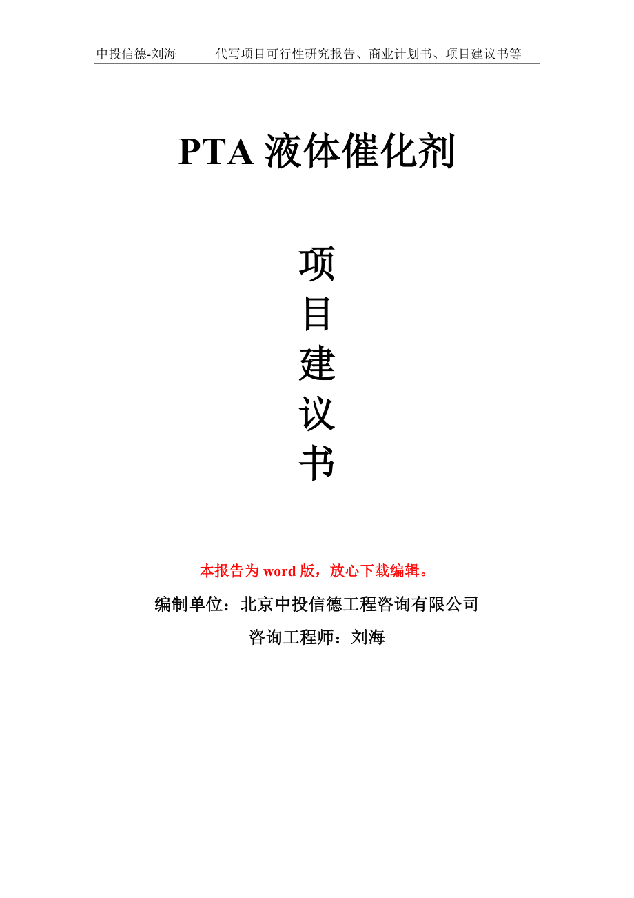 PTA液体催化剂项目建议书写作模板用于立项备案申报_第1页