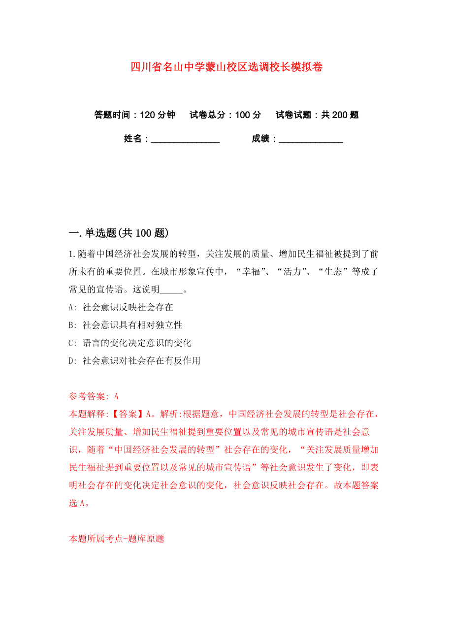 四川省名山中学蒙山校区选调校长练习训练卷（第8卷）_第1页