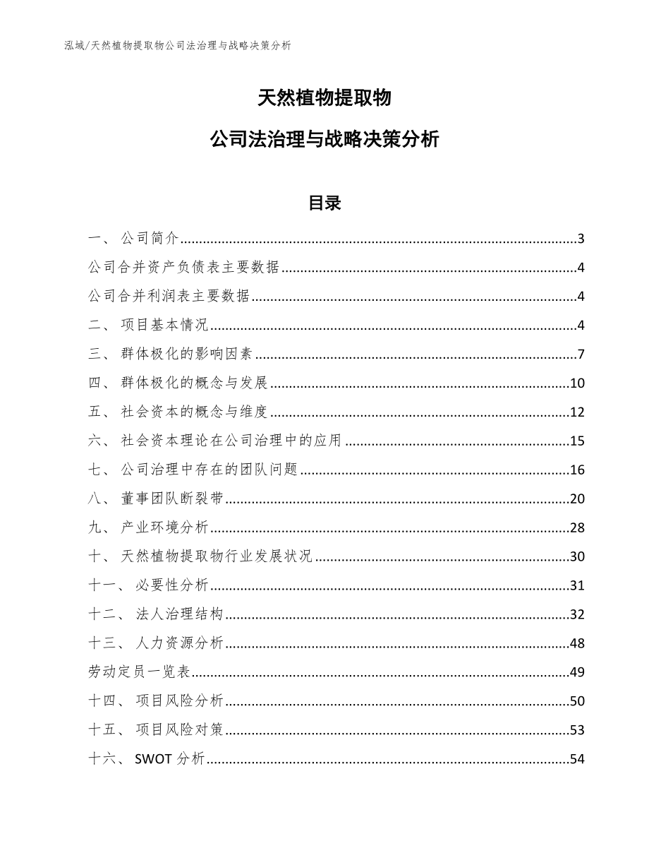 天然植物提取物公司法治理与战略决策分析_第1页