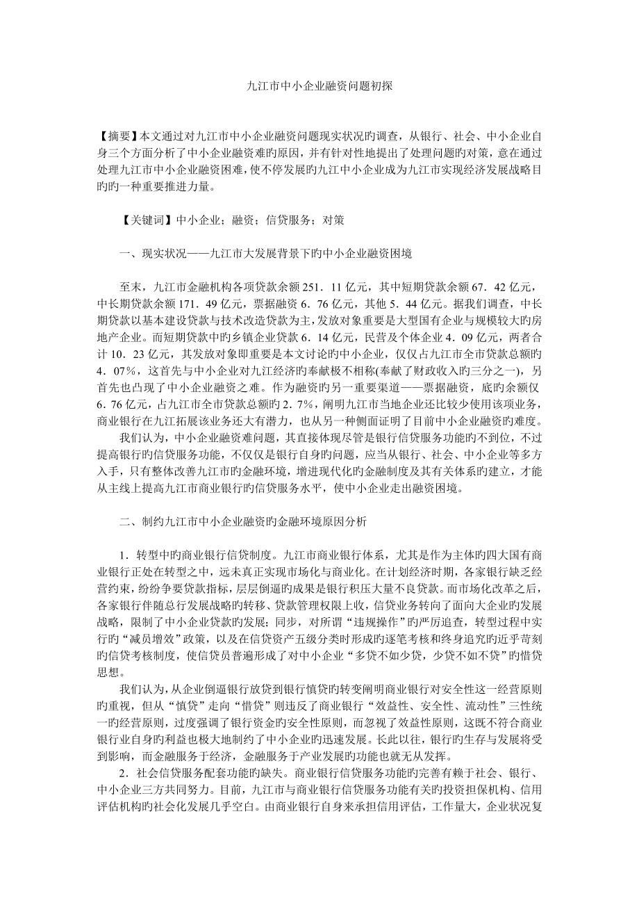 九江市中小企业融资问题初探_第1页