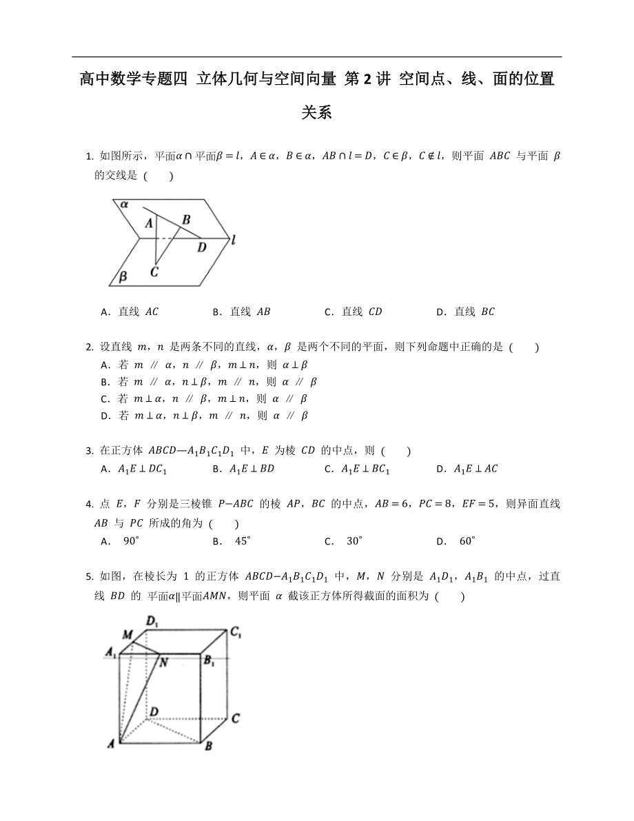 高中數(shù)學(xué)專題四 立體幾何與空間向量 第2講 空間點(diǎn)、線、面的位置關(guān)系_第1頁(yè)