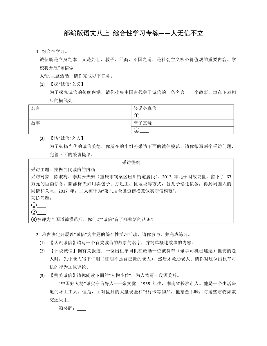 部編版語文八年級上學(xué)期 綜合性學(xué)習(xí)專練——人無信不立_第1頁