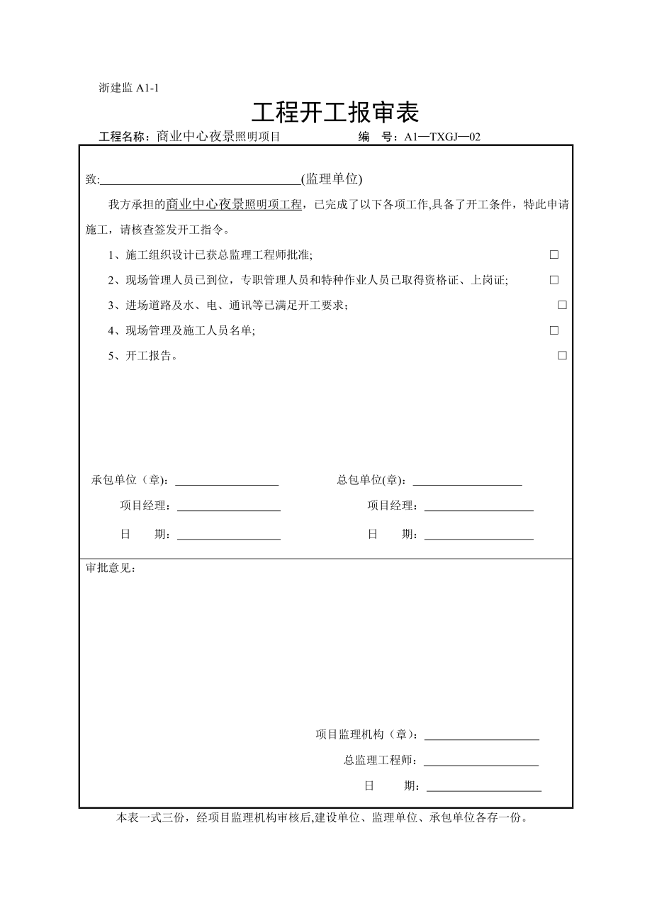 泛光照明整套開工報告及竣工竣工資料表格范本_第1頁