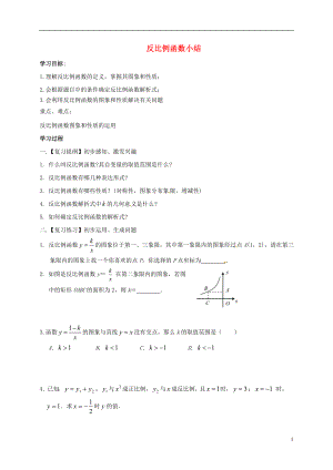 天津市宁河区九年级数学下册 26 反比例函数小结导学案（无答案）（新版）新人教版