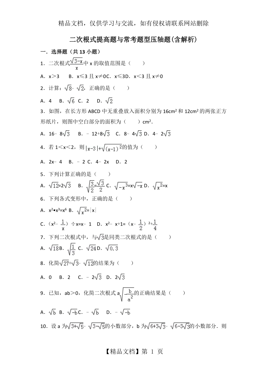 初二数学二次根式提高题与常考题和培优题(含解析)-_第1页