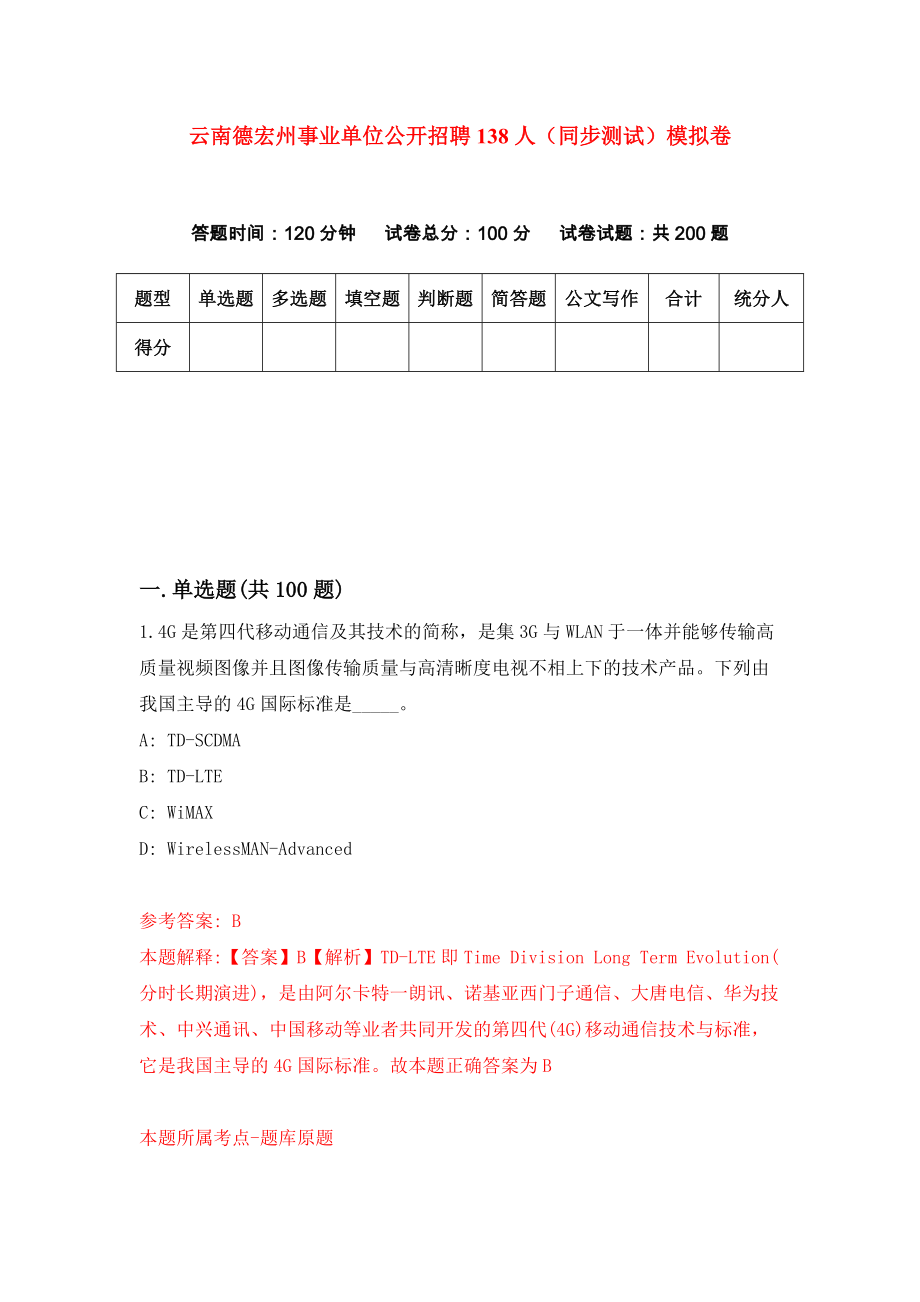 云南德宏州事业单位公开招聘138人（同步测试）模拟卷（第82次）_第1页