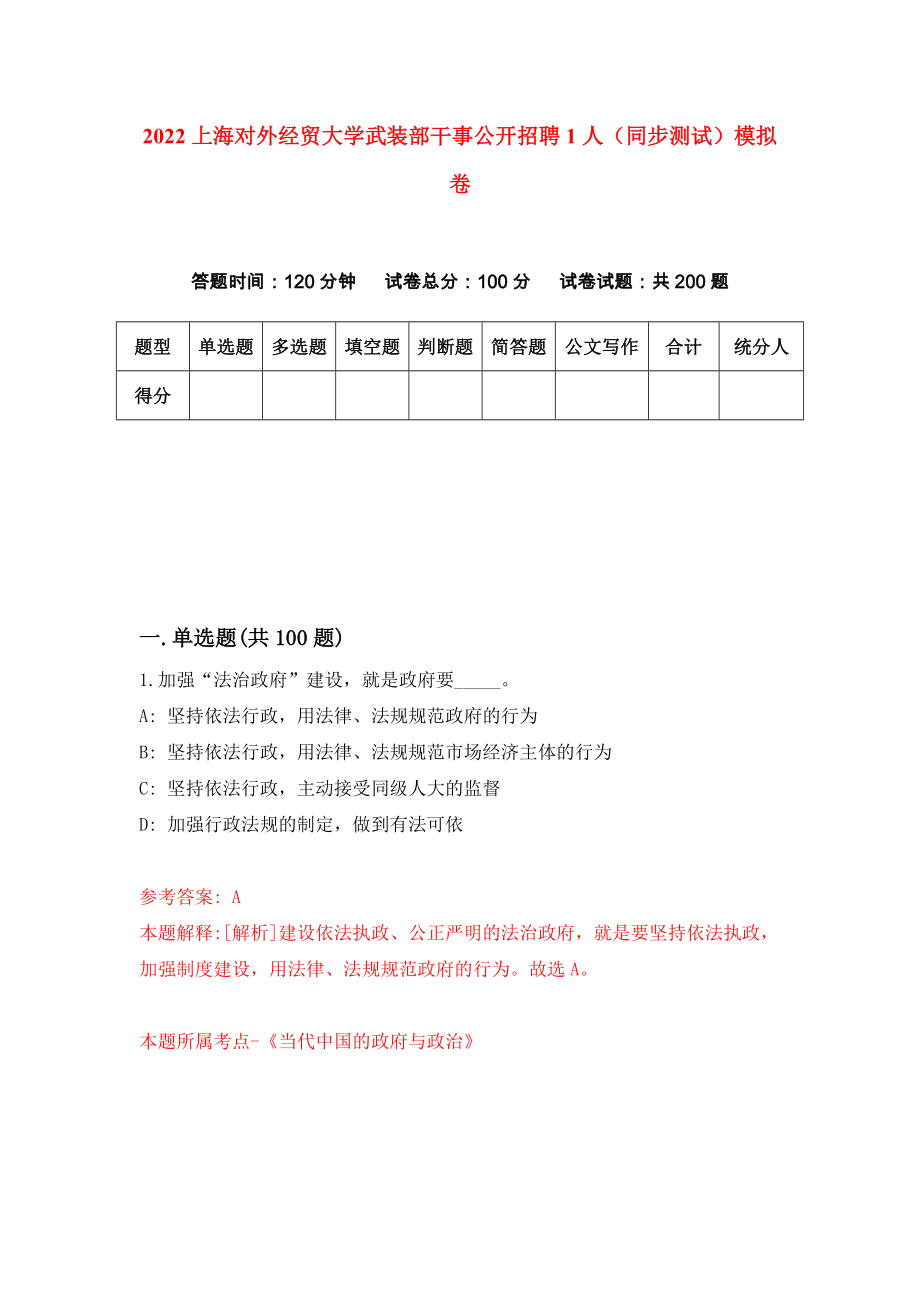 2022上海对外经贸大学武装部干事公开招聘1人（同步测试）模拟卷（第94版）_第1页