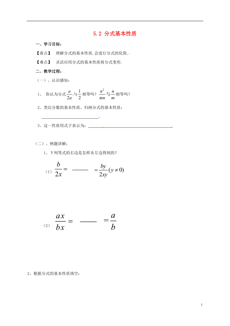 河北省保定市蓮池區(qū)八年級(jí)數(shù)學(xué)下冊(cè) 5.1 分式的性質(zhì)導(dǎo)學(xué)案（無(wú)答案）（新版）北師大版_第1頁(yè)