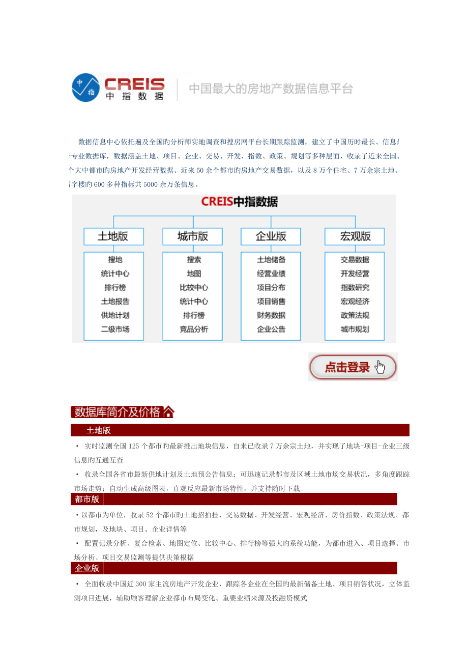 知名地产行业数据库系统介绍(中指、CRIC、克而瑞等)_第1页