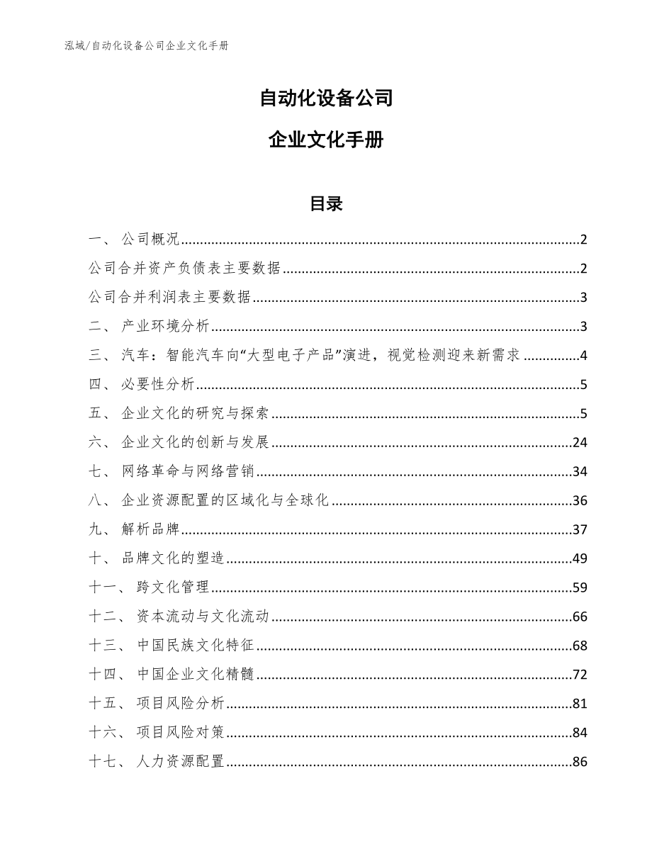 自动化设备公司企业文化手册【参考】_第1页