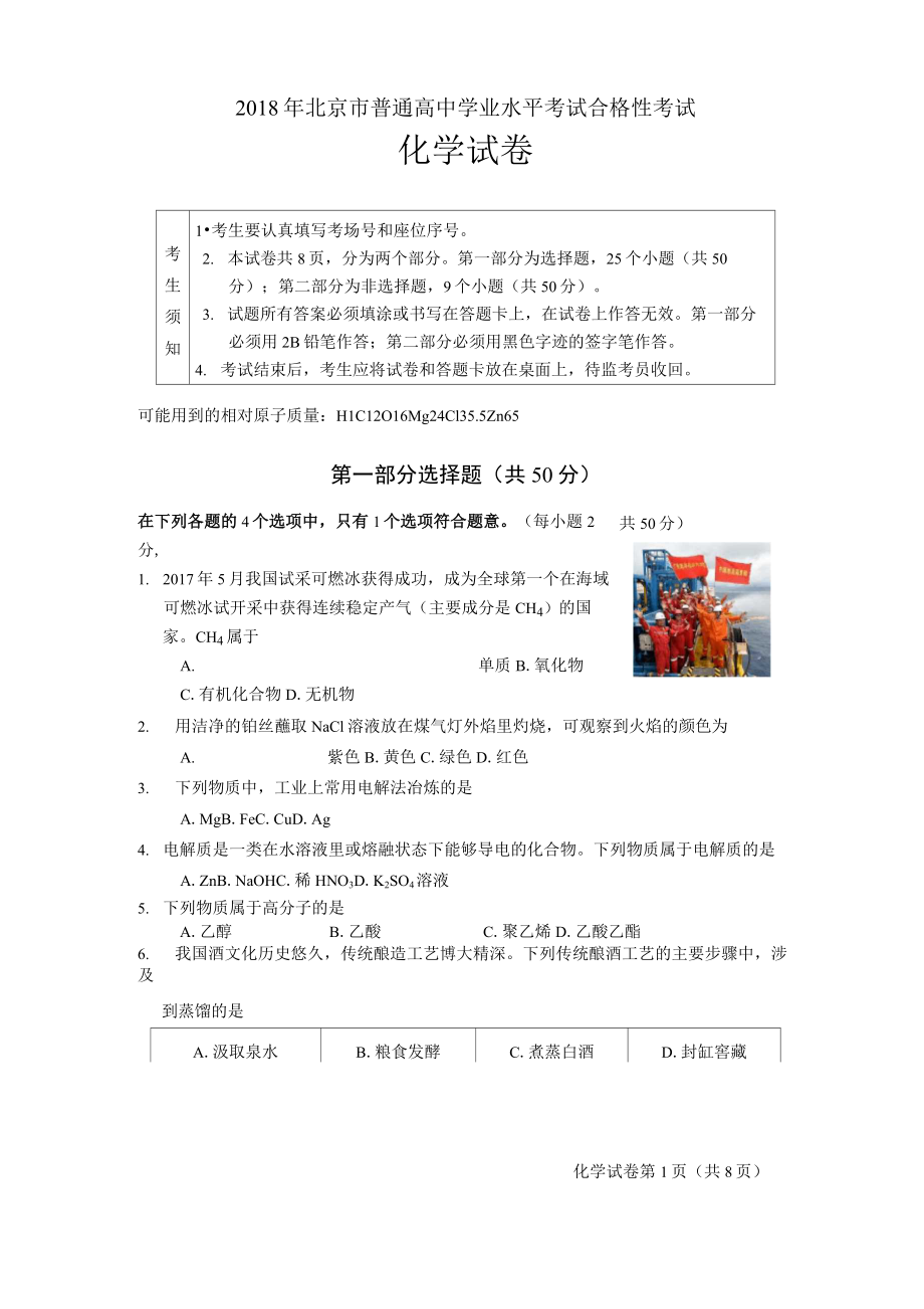 2018年北京市普通高中学业水平考试合格性考试化学试卷及答案_第1页