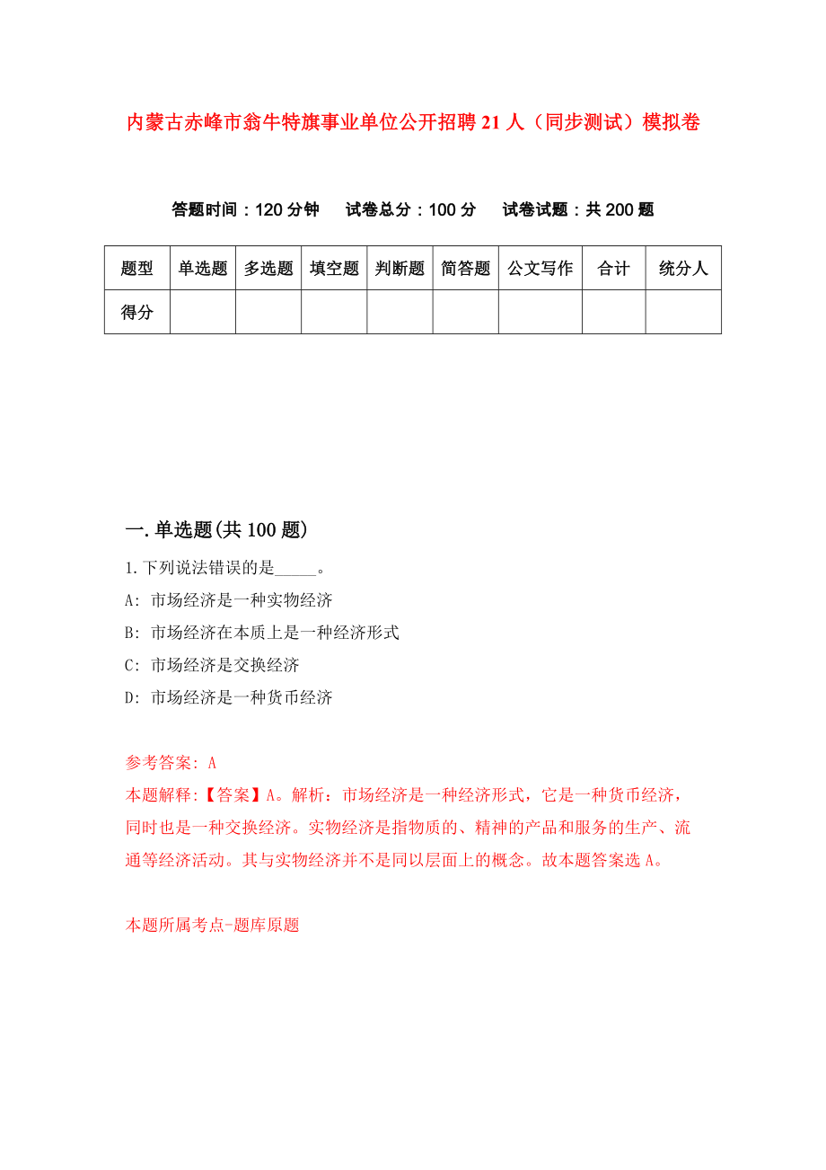 内蒙古赤峰市翁牛特旗事业单位公开招聘21人（同步测试）模拟卷（第49次）_第1页