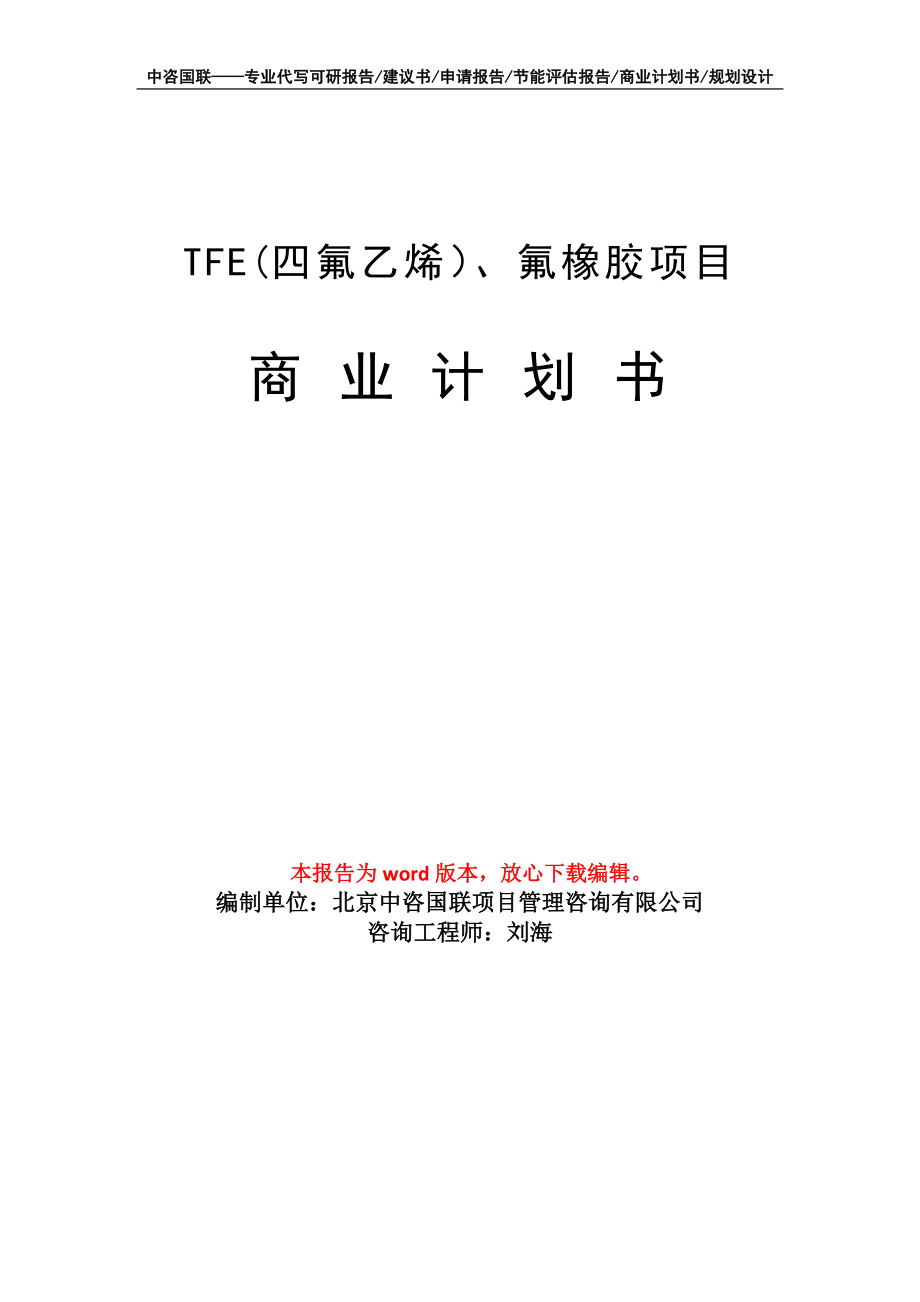 TFE(四氟乙烯）、氟橡胶项目商业计划书写作模板_第1页