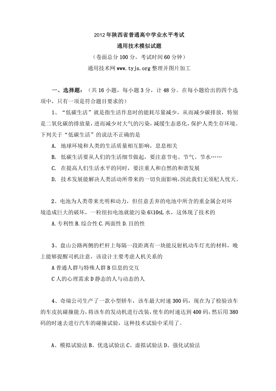 2012年陕西省普通高中学业水平考试通用技术试题及答案_第1页