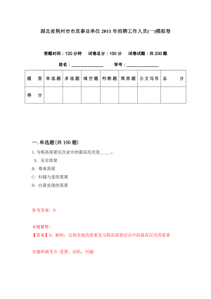 湖北省荆州市市直事业单位2011年招聘工作人员(一)模拟卷（第70期）