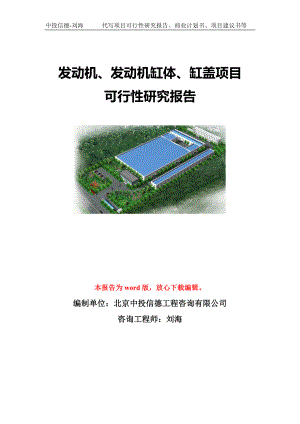 发动机、发动机缸体、缸盖项目可行性研究报告模板-立项备案