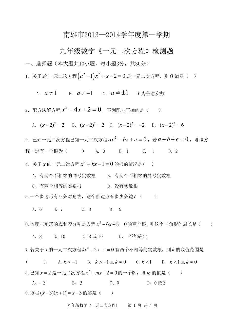 九年级数学一元二次方程检测题_第1页