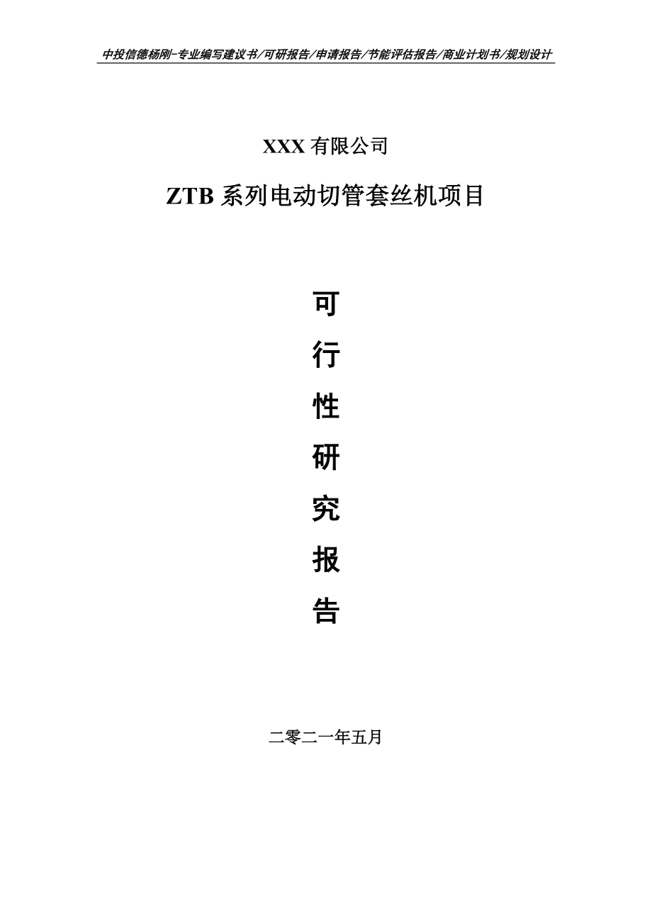 ZTB系列电动切管套丝机项目可行性研究报告建议书案例_第1页