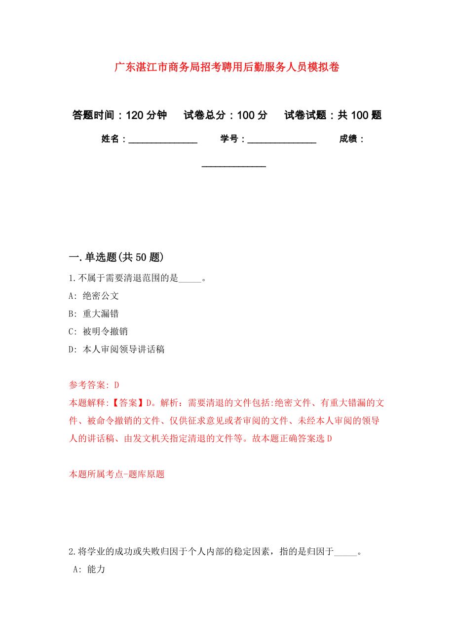 广东湛江市商务局招考聘用后勤服务人员模拟卷1_第1页
