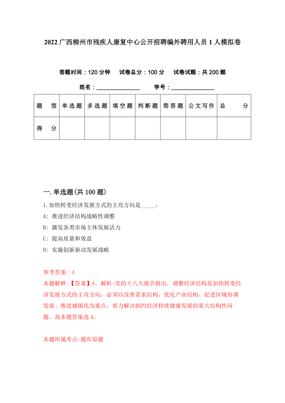 2022广西柳州市残疾人康复中心公开招聘编外聘用人员1人模拟卷（第61期）_第1页