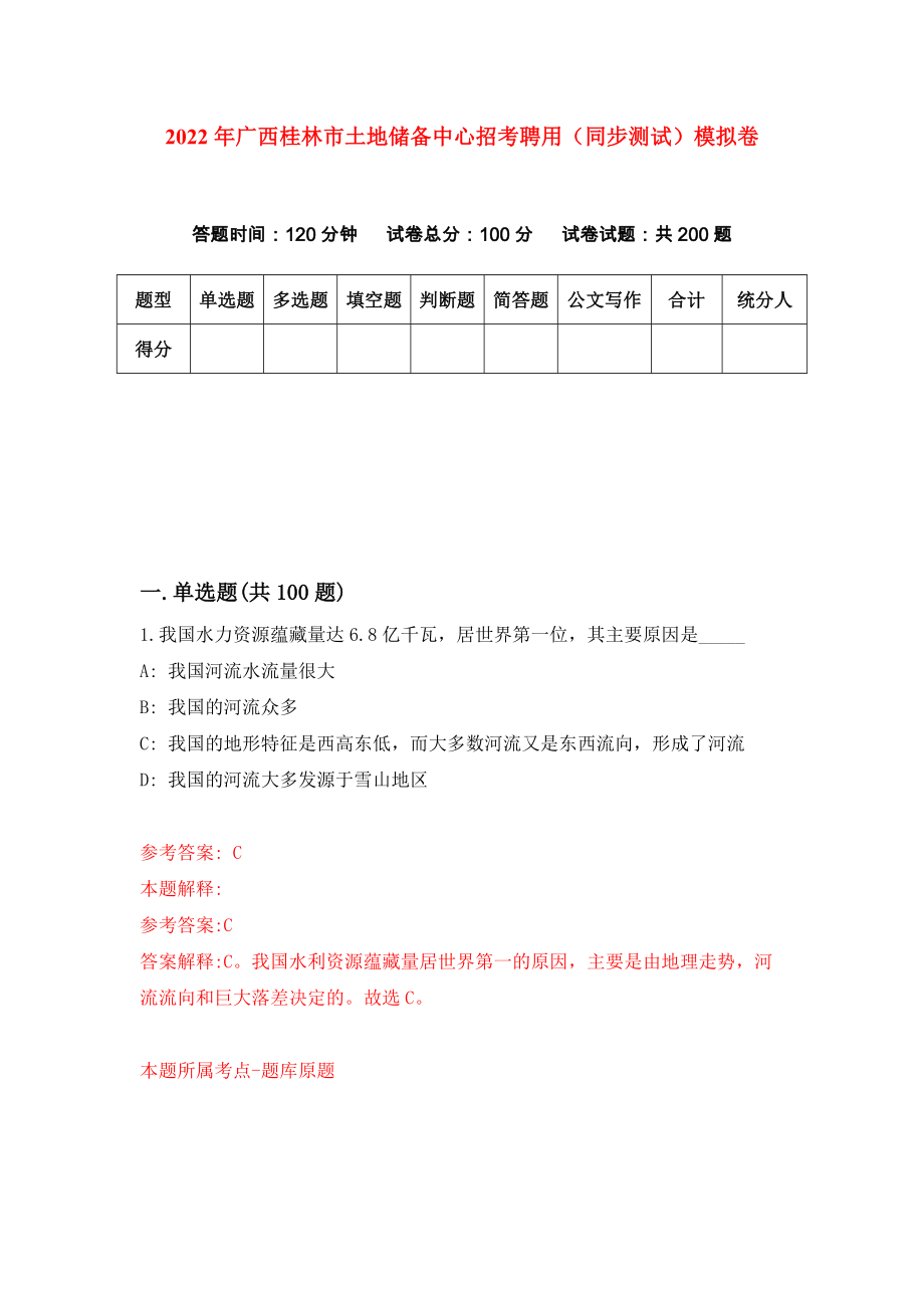 2022年广西桂林市土地储备中心招考聘用（同步测试）模拟卷[5]_第1页