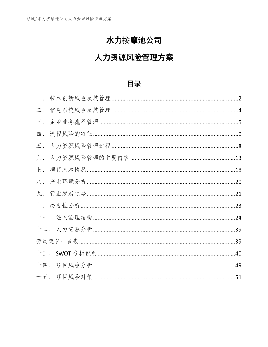 水力按摩池公司人力资源风险管理方案（参考）_第1页