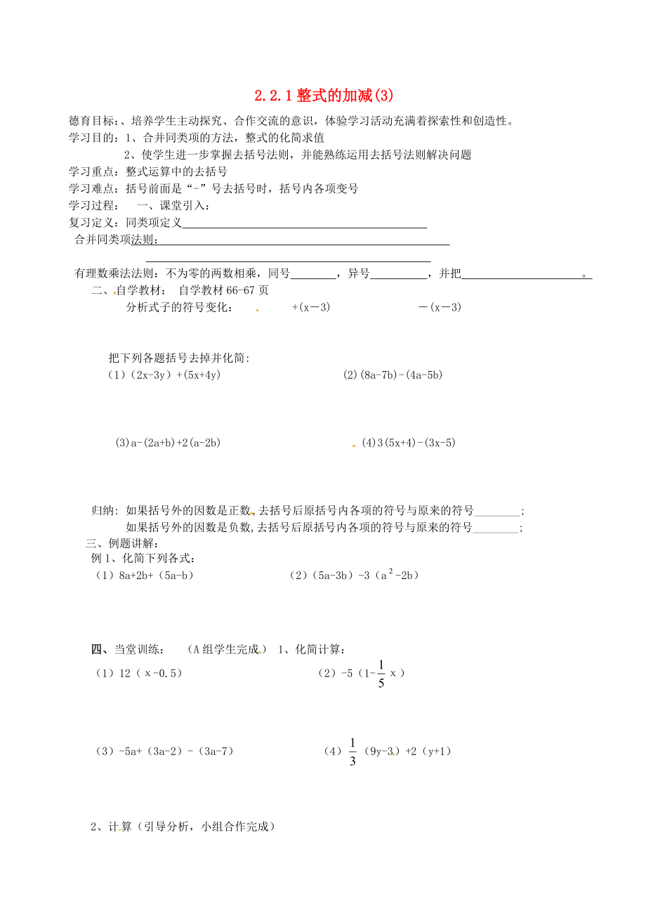 湖北省武漢市江夏區(qū)五里界鎮(zhèn)七年級(jí)數(shù)學(xué)上冊(cè) 第二章 整式的加減 2 整式的加減導(dǎo)學(xué)案3（無(wú)答案）（新版）新人教版_第1頁(yè)