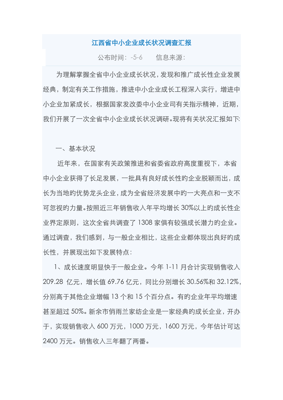 江西省中小企业成长情况调查报告_第1页