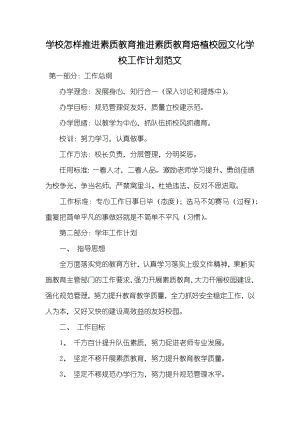 学校怎样推进素质教育推进素质教育培植校园文化学校工作计划范文