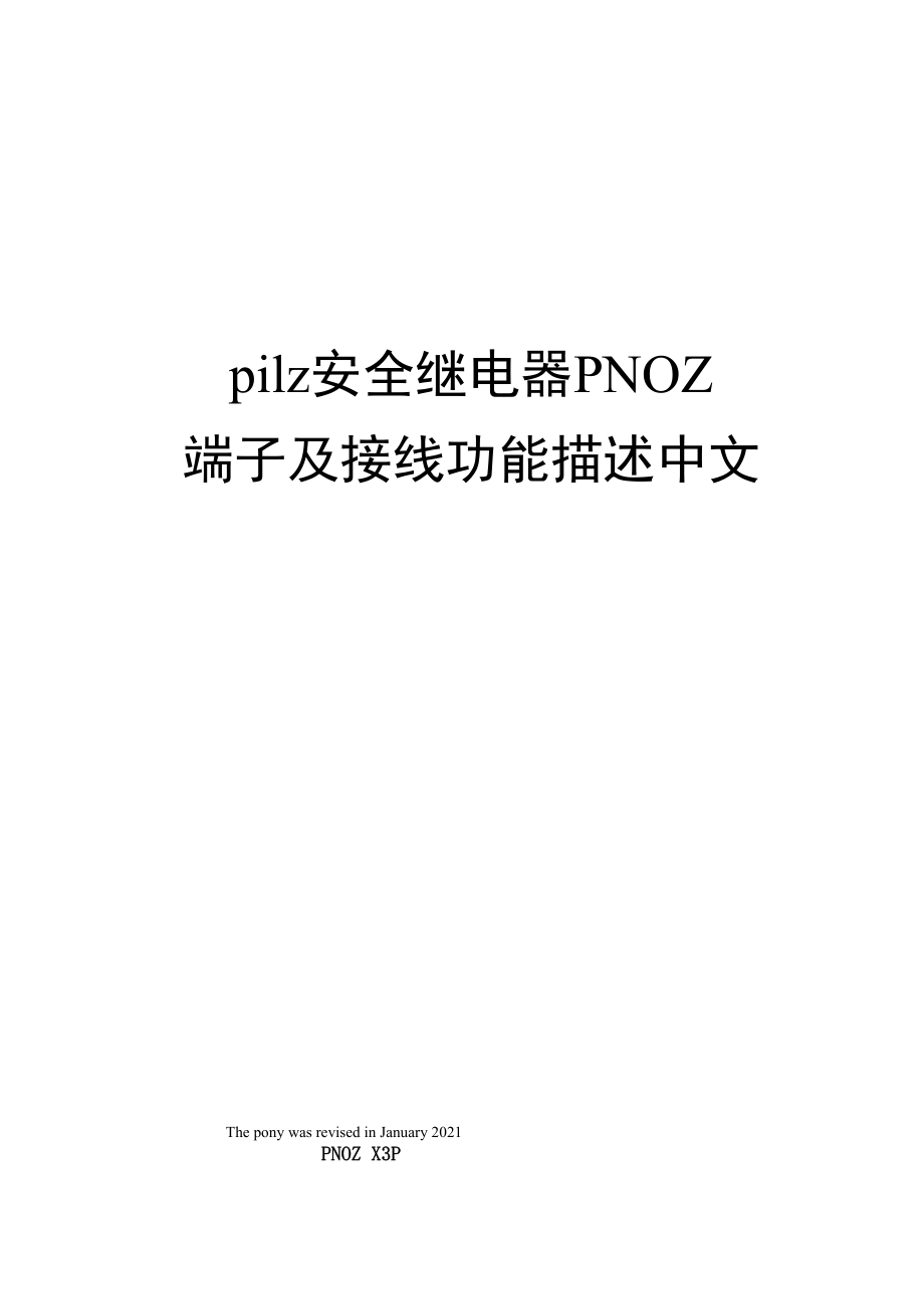 pilz安全继电器PNOZ端子及接线功能描述中文_第1页