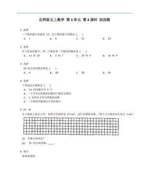 北師版五年級(jí)上學(xué)期數(shù)學(xué) 第3單元 第4課時(shí) 找因數(shù)