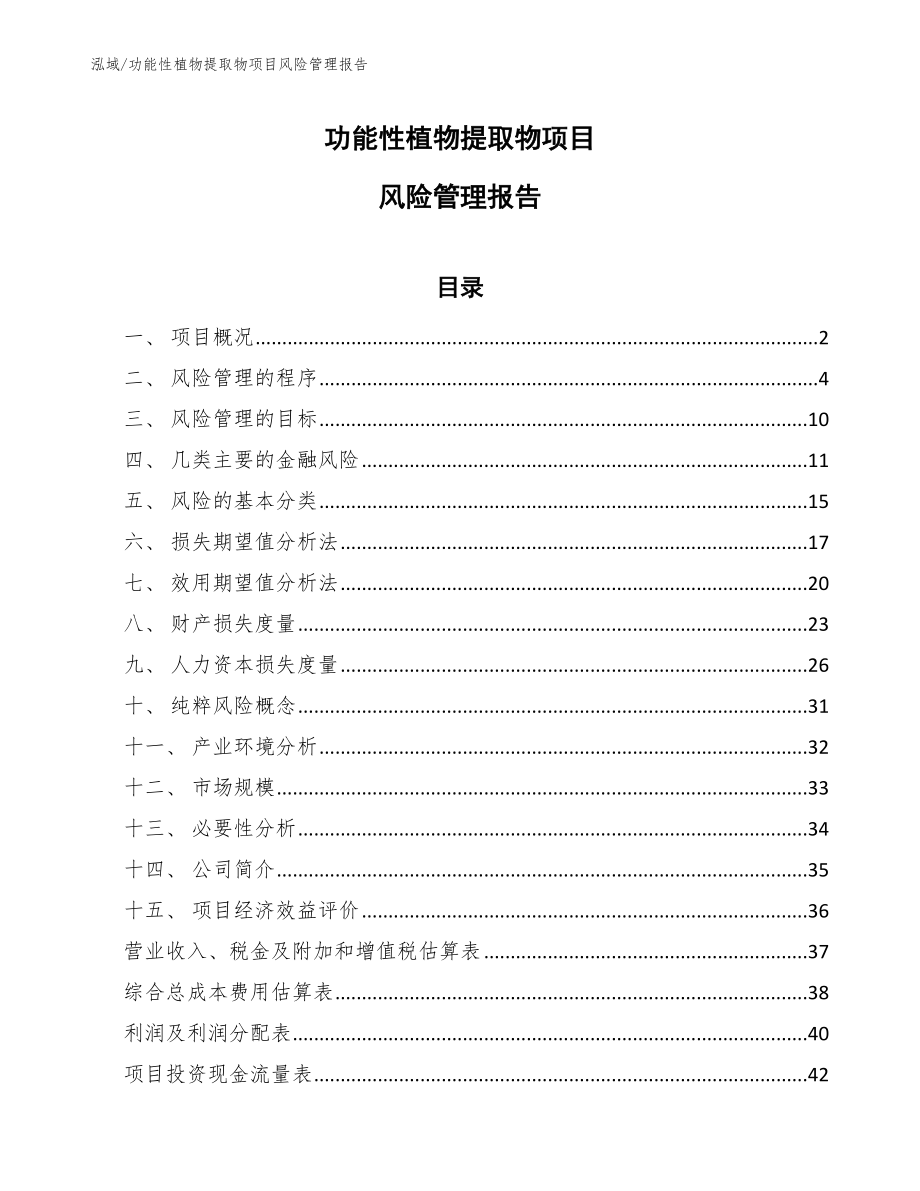 功能性植物提取物项目风险管理报告_范文_第1页