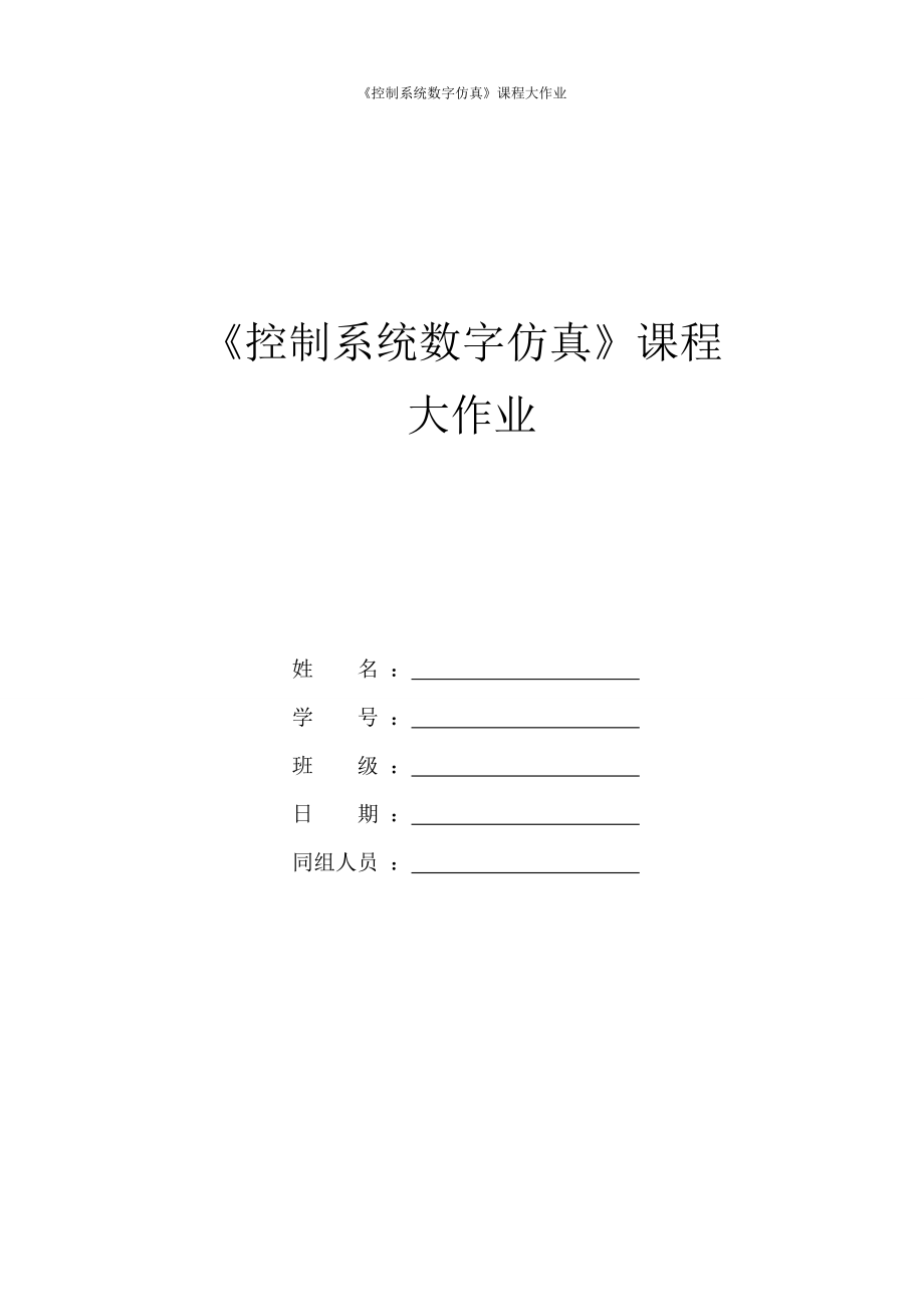 控制系統(tǒng)數(shù)字仿真大作業(yè)_第1頁