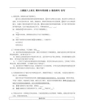 人教版八年級上學期語文 期末專項訓練 2 修改病句 仿寫