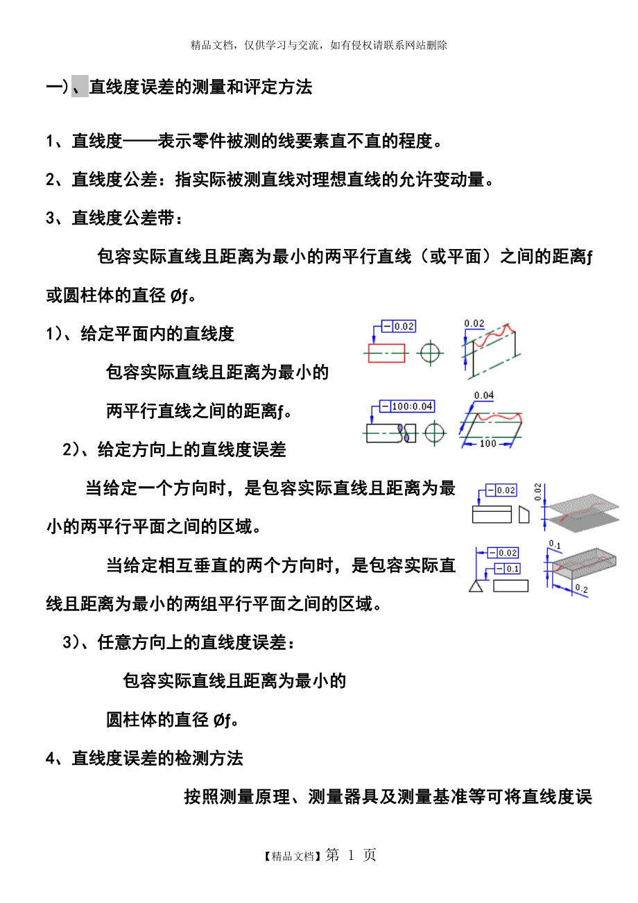 直线度-形位公差之一_第1页