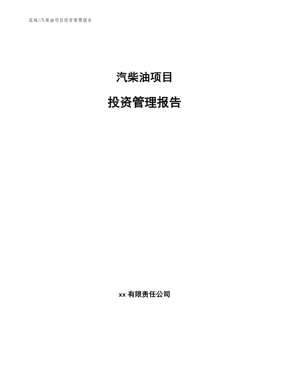 汽柴油项目投资管理报告【参考】_第1页