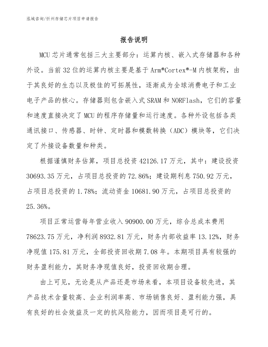 忻州存储芯片项目申请报告（范文参考）_第1页