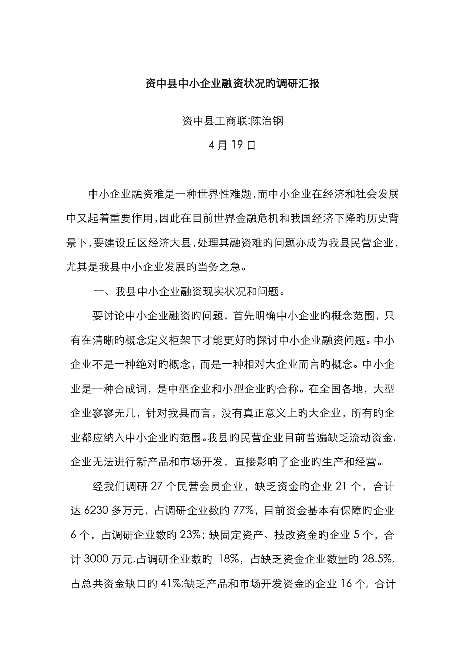 资中县中小企业融资情况的调研报告_第1页