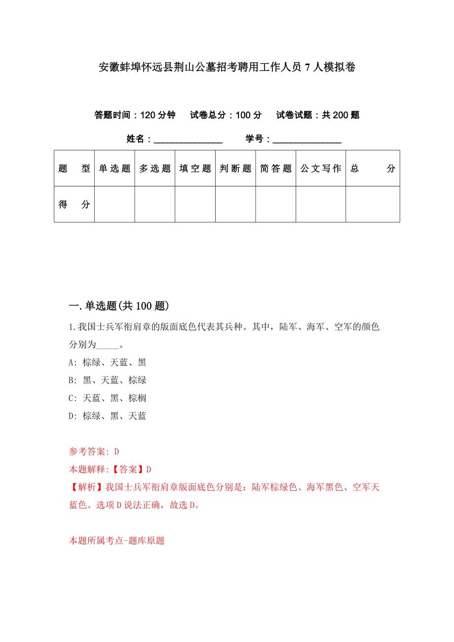 安徽蚌埠怀远县荆山公墓招考聘用工作人员7人模拟卷（第79期）_第1页