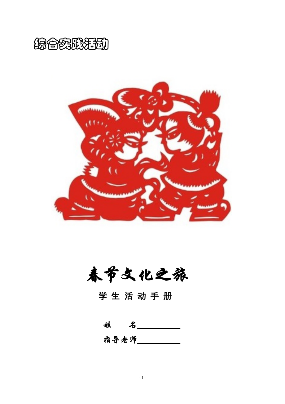 春节综合实践活动手册_第1页