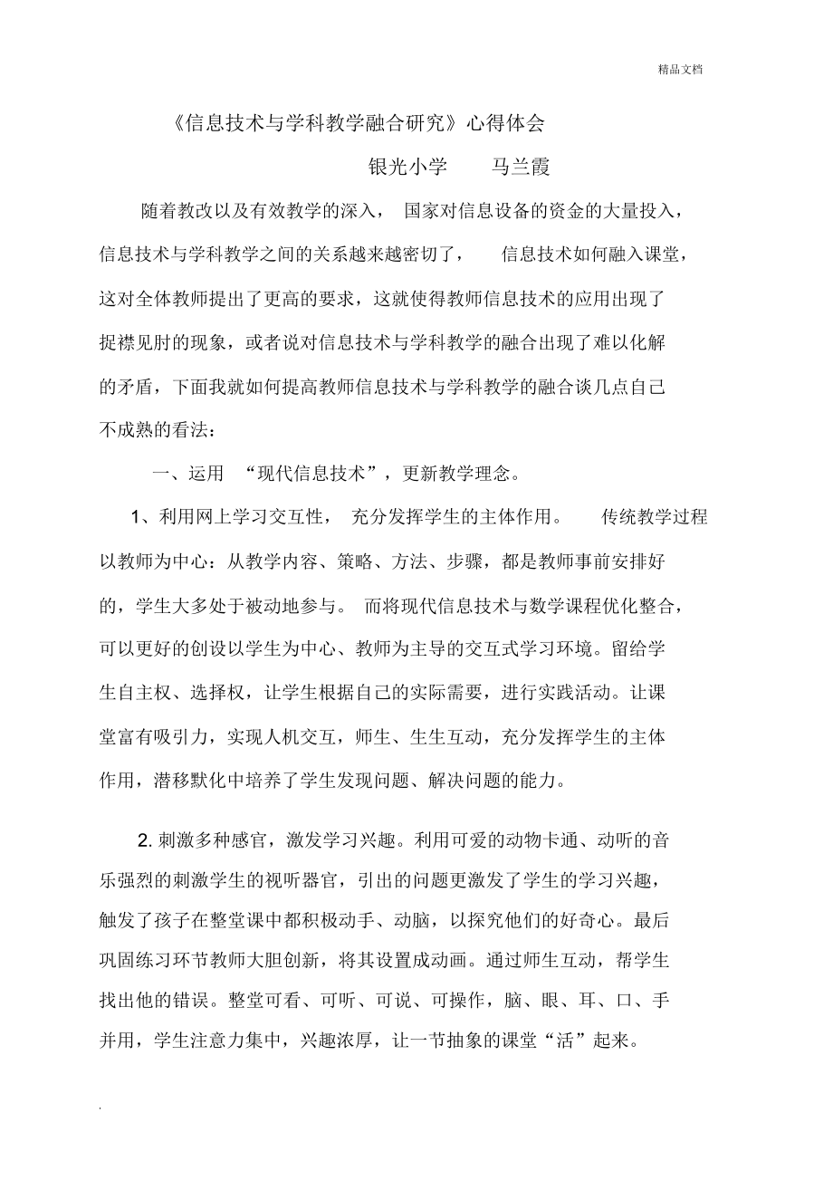 《信息技術與學科教學融合》心得體會1_第1頁