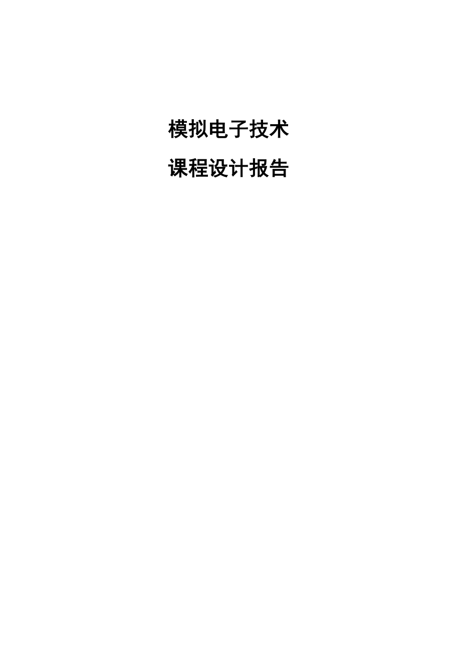 《模擬電子》課設(shè)_第1頁