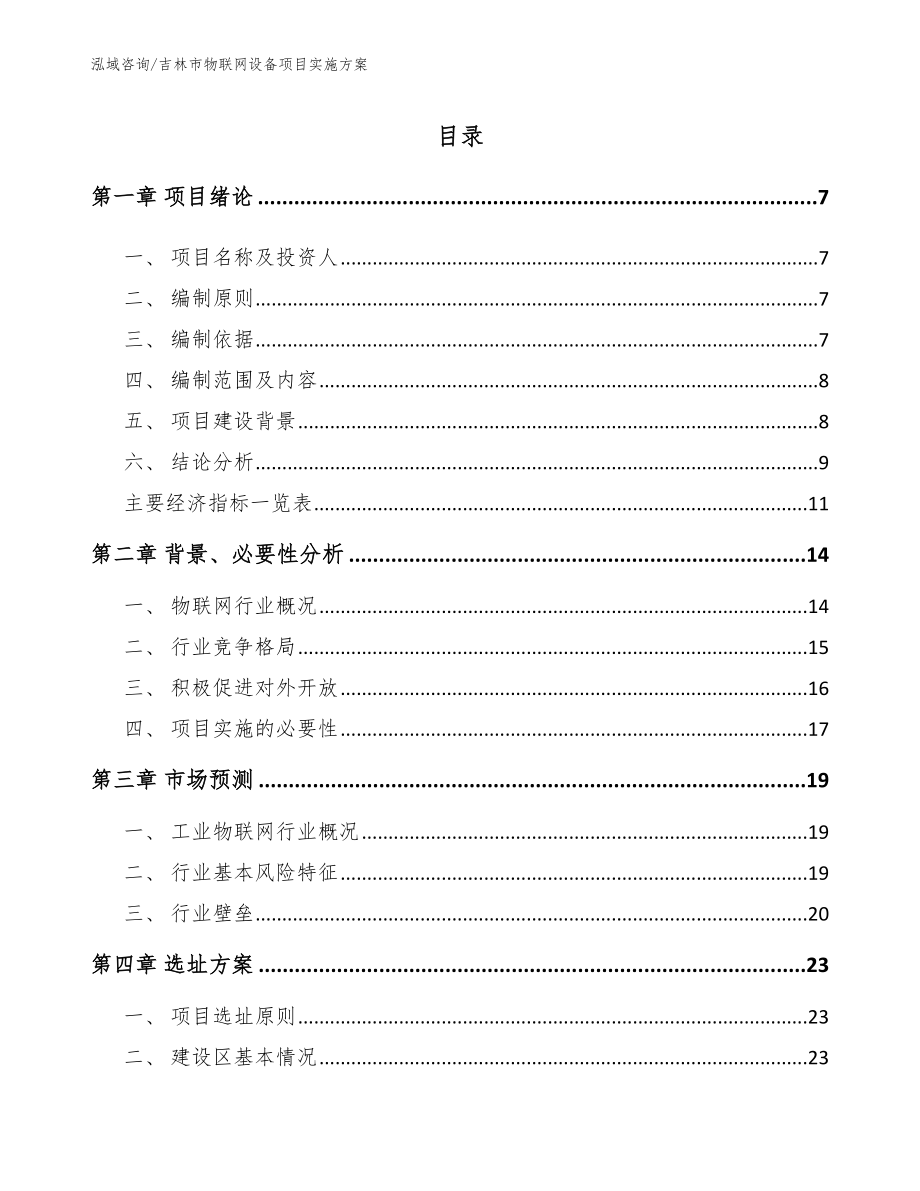 吉林市物联网设备项目实施方案【参考模板】_第1页