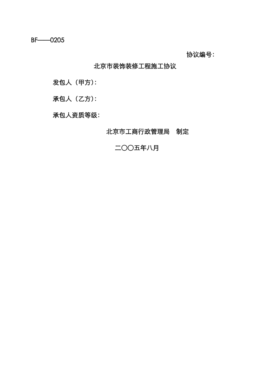 北京市装饰装修工程施工合同_第1页