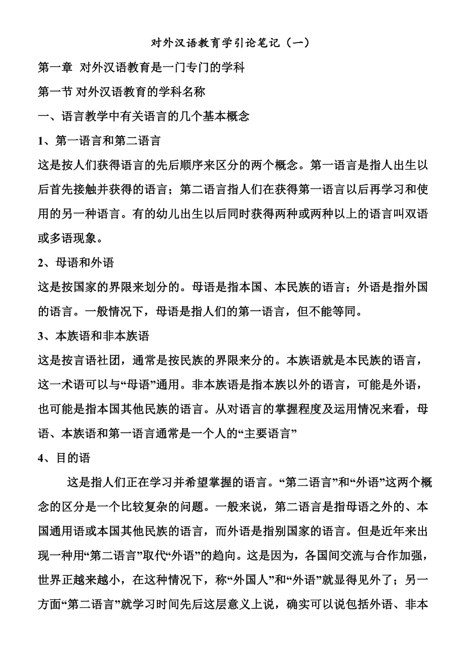 整理打印版《对外汉语教育学引论》笔记_第1页