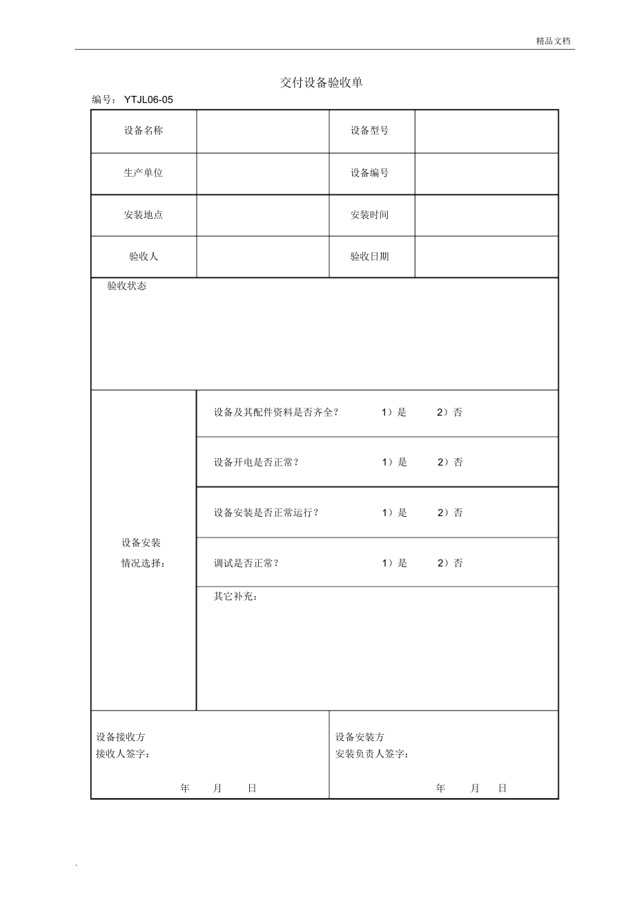 交付设备验收单-格式_第1页